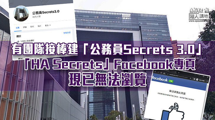【惹人關注】有團隊接棒建「公務員Secrets 3.0」 「HA Secrets」Facebook專頁已無法瀏覽