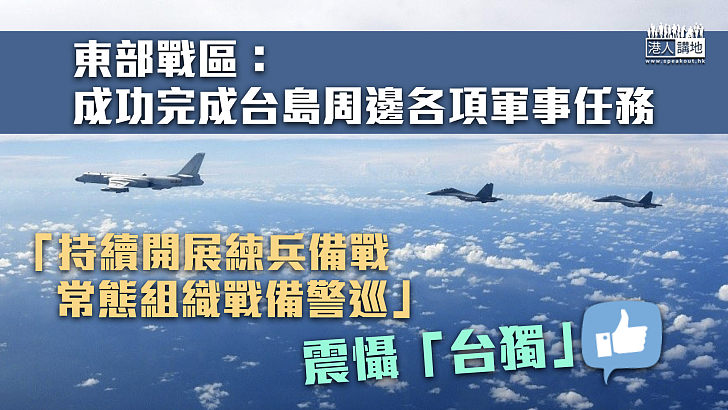 【台海局勢】東部戰區：成功完成台島周邊各項軍事任務 常態組織戰備警巡