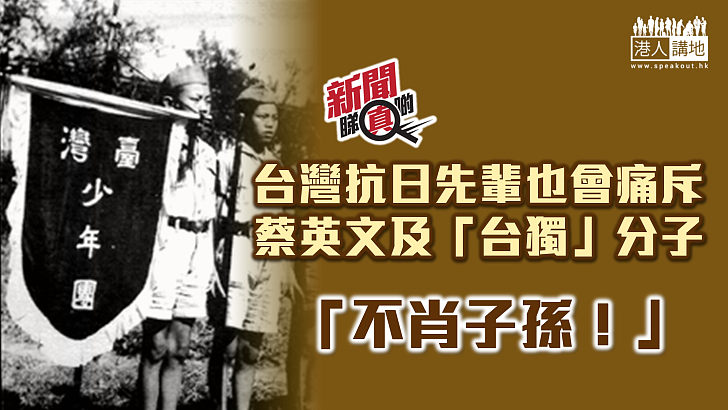 【新聞睇真啲】台灣歷史系列三：毋忘抗日英烈