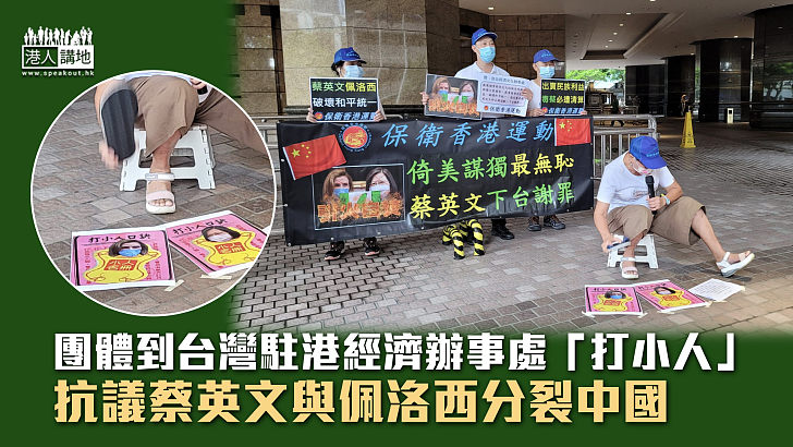 【正義發聲】團體赴台灣駐港經濟辦事處「打小人」 抗議蔡英文與佩洛西分裂中國