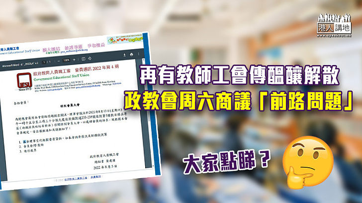 【解散疑雲】再有教師工會傳醞釀解散 政教會周六商議「前路問題」