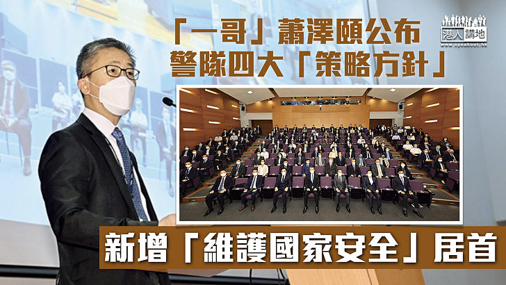 【訂立方向】「一哥」蕭澤頤公布警隊四大「策略方針」 新增「維護國家安全」居首