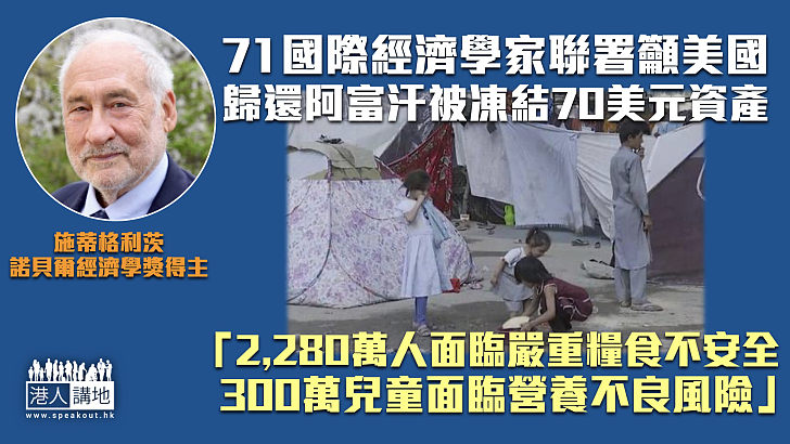 【正義發聲】71國際經濟學家聯署籲美國 歸還阿富汗被凍結70美元資產