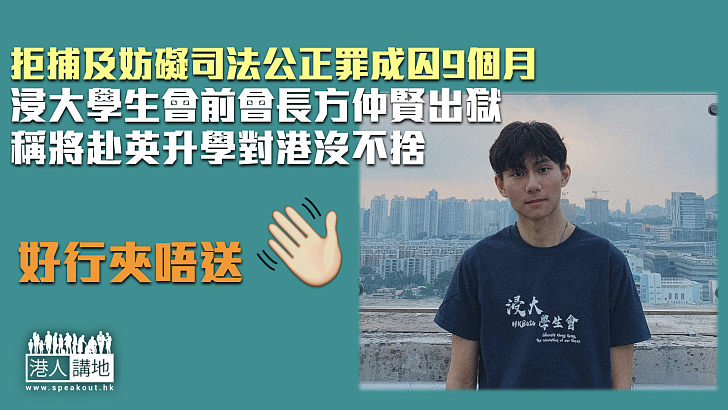 【刑滿出獄】浸大學生會前會長方仲賢出獄 稱將赴英升學對港沒不捨