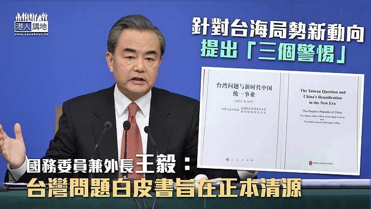 【闡明立場】針對台海局勢新動向提出「三個警惕」 王毅：台灣問題白皮書旨在正本清源