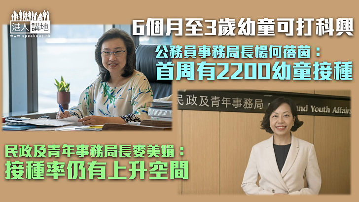 【新冠疫苗】6個月至3歲幼童可打科興 楊何蓓茵：首周有2200幼童接種 麥美娟：接種率仍有上升空間