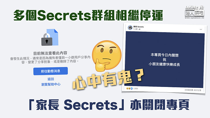 【心中有鬼？】多個Secrets群組相繼停運 「家長 Secrets」亦關閉專頁