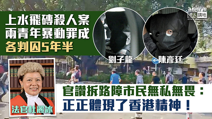 【飛磚殺人案】兩青年暴動罪成判囚5年半 官讚拆路障市民無私無畏：體現了香港精神