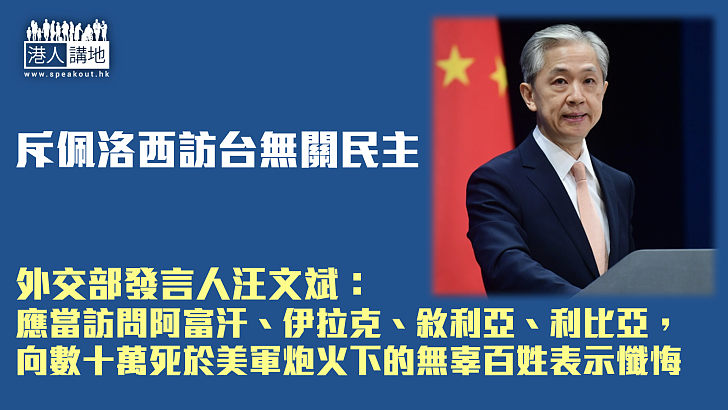 【直斥其非】外交部斥佩洛西訪台無關民主 旨在挑動兩岸對立