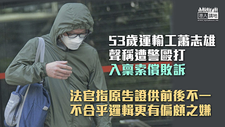 【反修例風波】53歲運輸工稱遭警毆打入稟索償敗訴 法官：原告證供前後不一