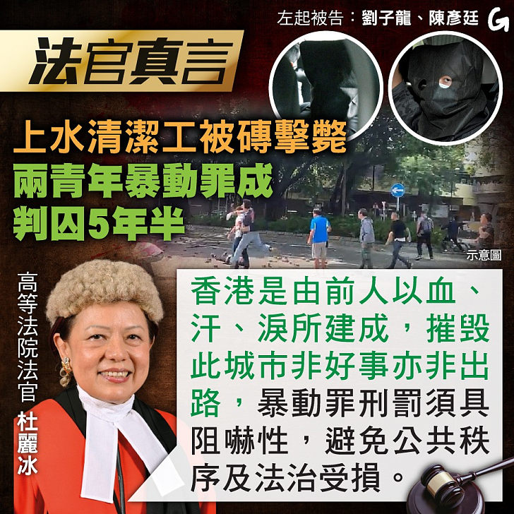 【今日網圖】法官真言：上水清潔工被磚擊斃 兩青年暴動罪成判囚5年半