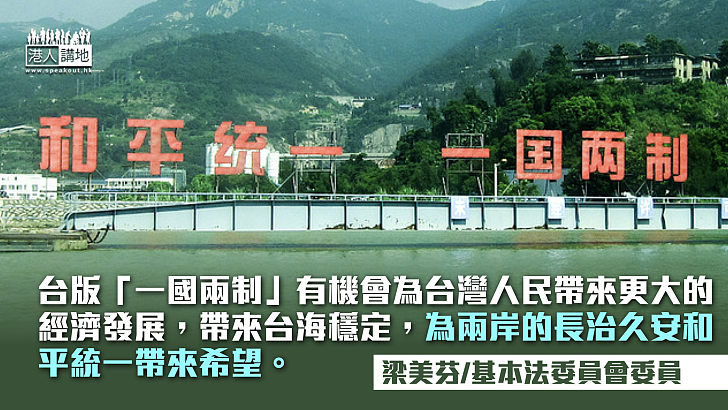 「一國兩制」本來就是為了統一台灣而設