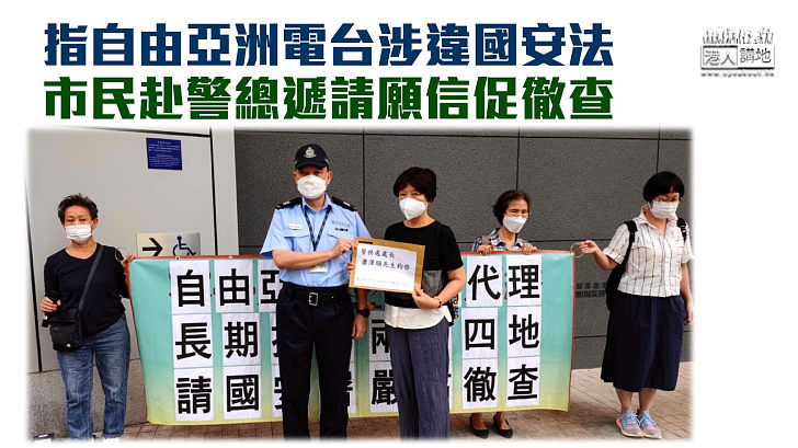 【港區國安法】指自由亞洲電台涉違反國安法 巿民赴警總遞請願信促徹查