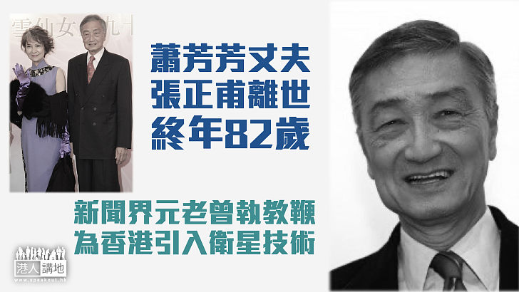 【新聞界元老】蕭芳芳丈夫張正甫離世終年82歲 曾執教鞭為港引入衛星技術