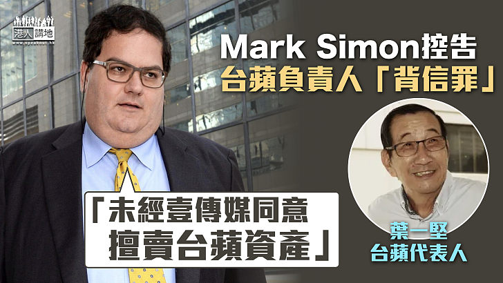 【台蘋交易風波】Mark Simon控告台蘋負責人「背信罪」：未經壹傳媒同意擅賣台蘋資產