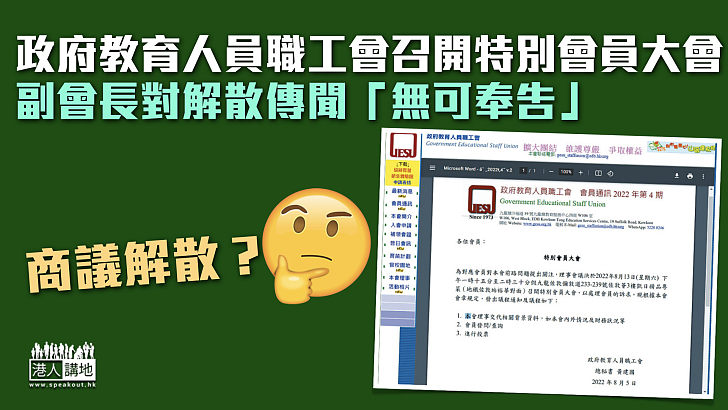 【商議解散？】政府教育人員職工會召開特別會員大會 副會長對解散傳聞「無可奉告」