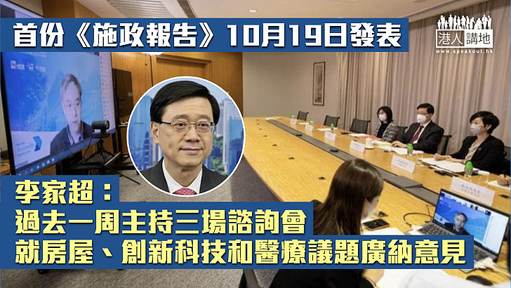 【聽取民意】首份《施政報告》10月19日發表 李家超：過去一周主持三場諮詢會、就房屋、創新科技和醫療議題廣納意見