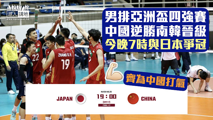 【中國男排】男排亞洲盃四強賽 中國逆勝南韓晉級、今晚與日本爭冠