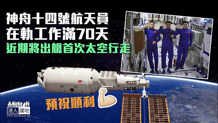 【中國航天】神舟十四號航天員近期將出艙 展開首次太空行走