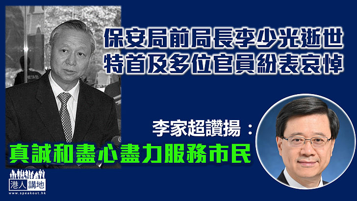 【李少光逝世】行政長官及多位官員紛表哀悼 李家超讚揚李少光：真誠和盡心盡力服務市民