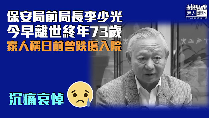 【沉痛哀悼】保安局前局長李少光今早睡夢中離世 終年73歲