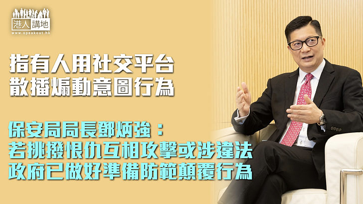 【守護香港】指有人用社交平台散播煽動意圖行為 鄧炳強：政府已做好準備防範顛覆行爲