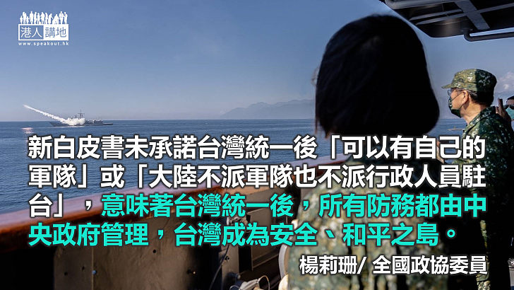 解析新白皮書未承諾台灣統一後「可以有自己的軍隊」