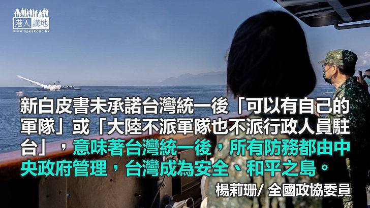 解析新白皮書未承諾台灣統一後「可以有自己的軍隊」