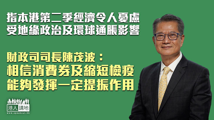 【本港經濟】指本港經濟受外來影響經濟疲弱 陳茂波：相信消費券和縮短檢疫能發揮提振作用