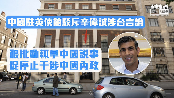 【維護主權】中國駐英使館駁斥辛偉誠涉台言論 促英方恪守一中原則、停止干涉中國內政