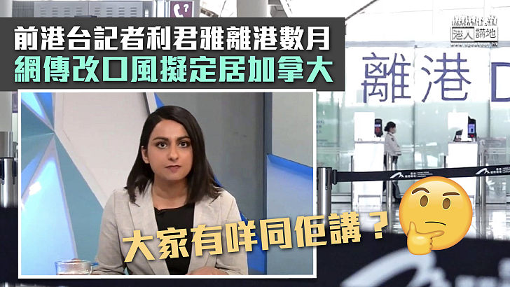 【又走一個？】前港台記者利君雅離港數月 網傳擬定居加拿大