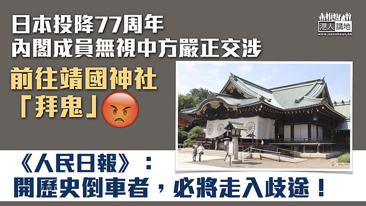 【日本投降77周年】無視中方提嚴正交涉 再有日本內閣成員參拜靖國神社