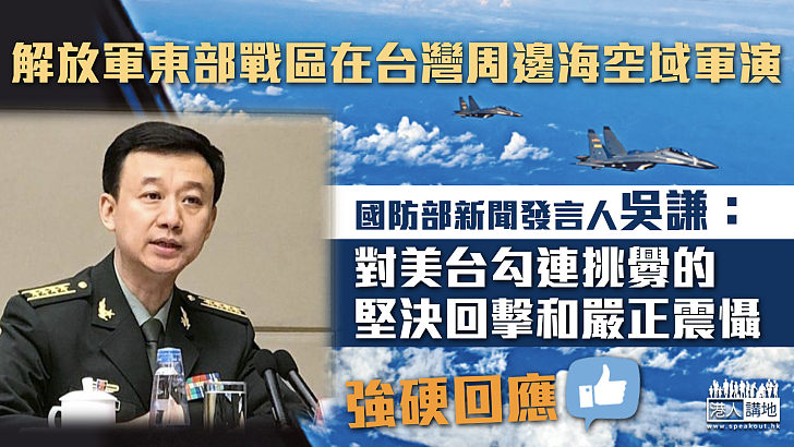 【強硬回應】解放軍東部戰區在台灣周邊海空域軍演 國防部：對美台勾連挑釁的堅決回擊和嚴正震懾