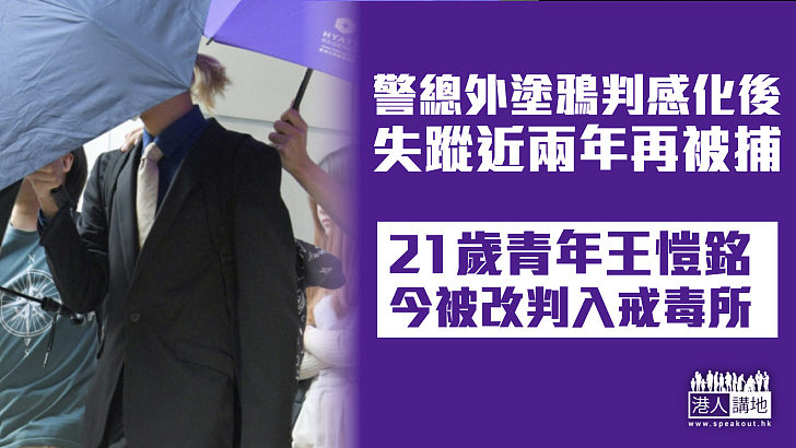 【反修例風波】警總外塗鴉判感化後失蹤近兩年再被捕 21歲青年今被改判入戒毒所