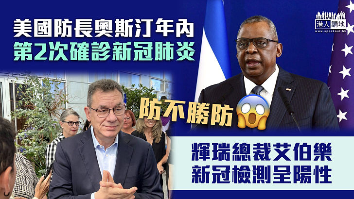 【新冠肺炎】美國防長奧斯汀今年內第2度中招 輝瑞總裁艾伯樂新冠檢測呈陽性