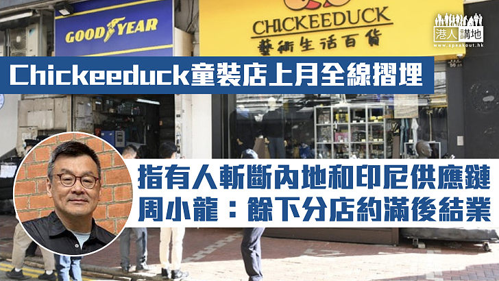 【撐暴商人】指有人斬斷內地和印尼供應鏈 Chickeeduck童裝店上月全線摺埋、周小龍：餘下分店約滿後結業