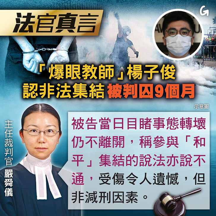 【今日網圖】法官真言：「爆眼教師」楊子俊認非法集結 被判囚9個月