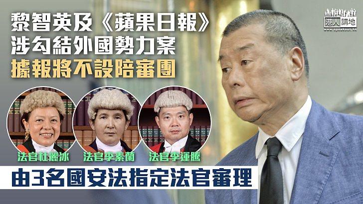 【港區國安法】黎智英及《蘋果日報》涉勾結外國勢力案 據報將不設陪審團