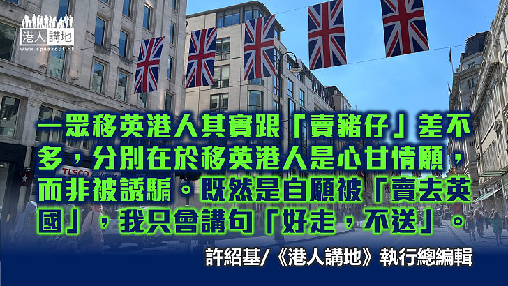 【筆評則鳴】卓慧思狠批英國工人「懶散」？ 移英港人如同「賣豬仔」？