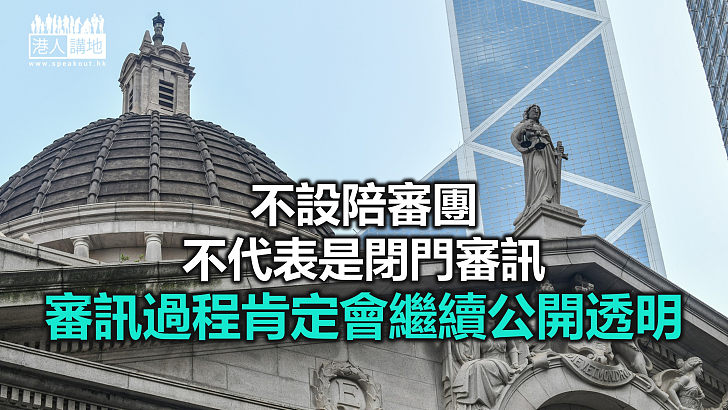 【秉文觀新】香港審訊「公開、透明」 不設陪審團非「封閉、秘密」