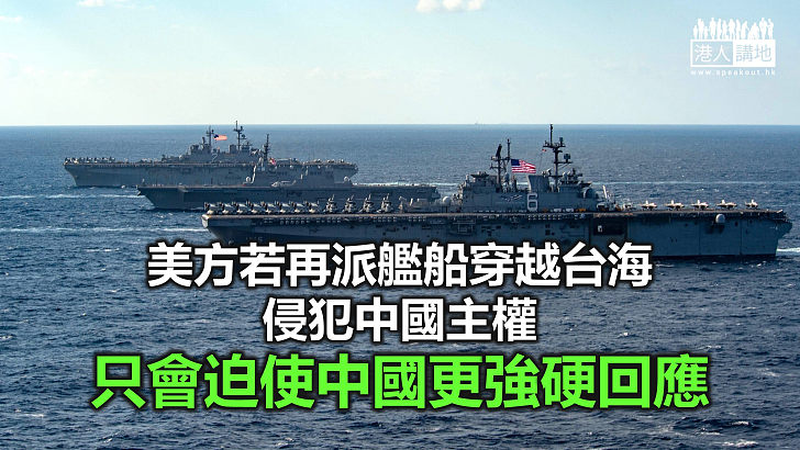 【諸行無常】美蓄意再派軍艦闖台海　圖令局勢升溫？