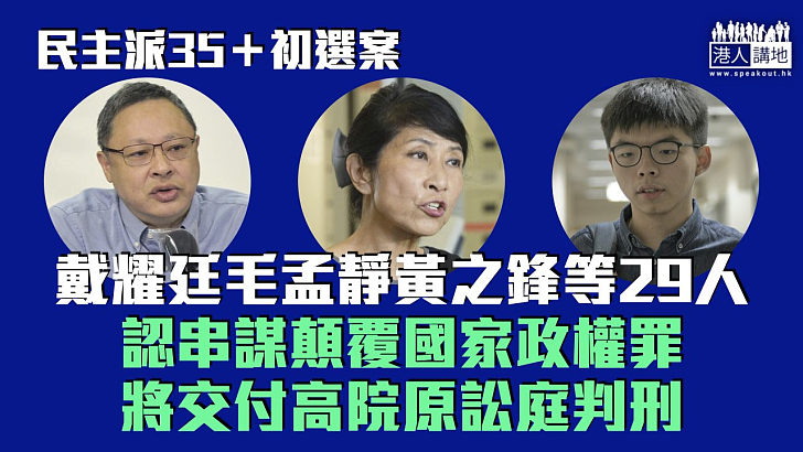 【35+初選案】戴耀廷毛孟靜黃之鋒等29人認串謀顛覆國家政權 分批下月及11月高院管理聆訊