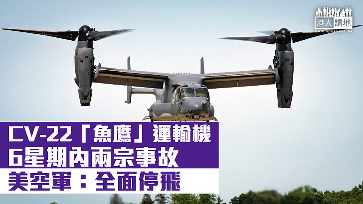 【軍機停飛】CV-22「魚鷹」運輸機6星期內兩宗事故 美空軍：全面停飛