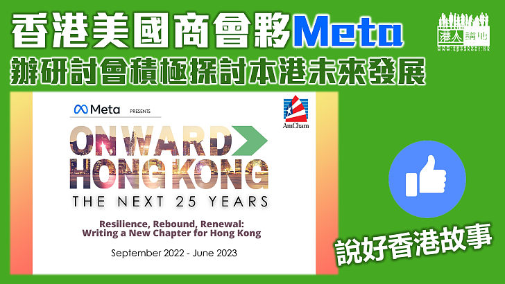 【說好香港故事】香港美國商會夥Meta 辦10場研討會探討本港未來25年發展