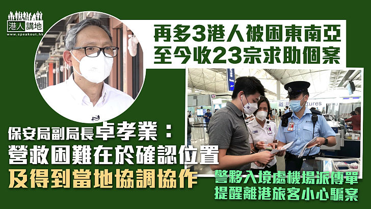 【人口販賣】再多3港人求助至23宗 卓孝業：營救困難在於確認位置及得到當地協調協作