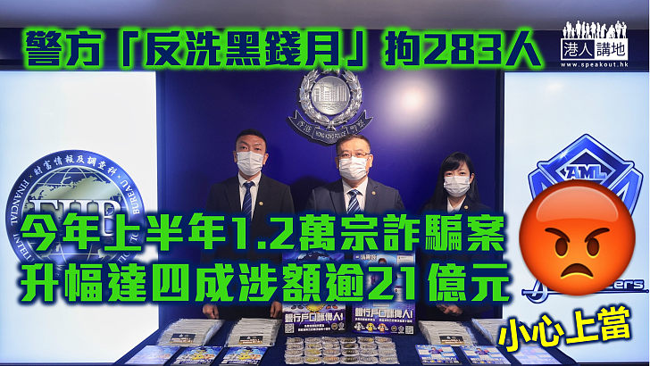 【小心上當】警方「反洗黑錢月」拘283人 上半年1.2萬宗詐騙案升幅達四成