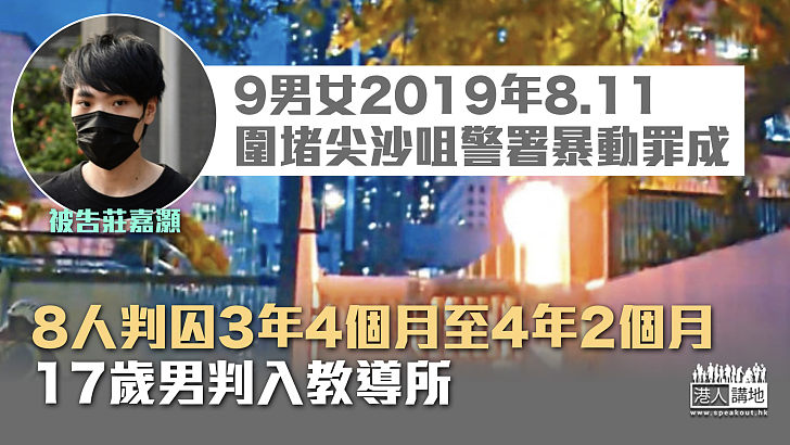 【反修例風波】9男女圍堵尖沙咀警署暴動罪成 8人判囚40至52個月、17歲男判入教導所