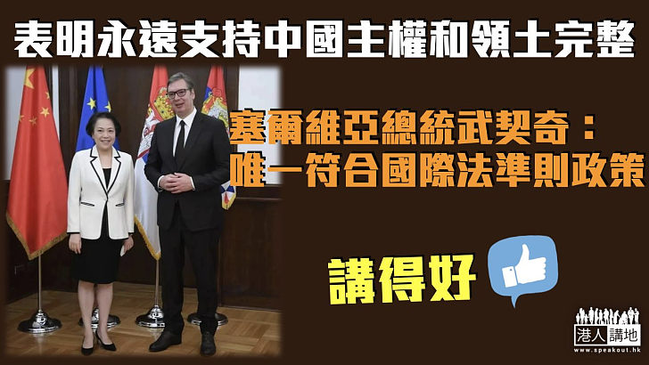 【撐一中原則】表明永遠支持中國主權和領土完整 塞爾維亞總統武契奇：這是唯一符合國際法準則政策