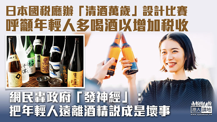 【鼓勵喝酒】日本呼籲年輕人多喝酒增稅收 網民轟政府「發神經」：把年輕人遠離酒精說成是壞事