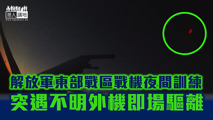 【台海軍演】解放軍東部戰區戰機夜間訓練 突遇不明飛機即場驅離